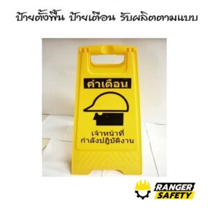 ป้ายเตือนแบบตั้งพื้น