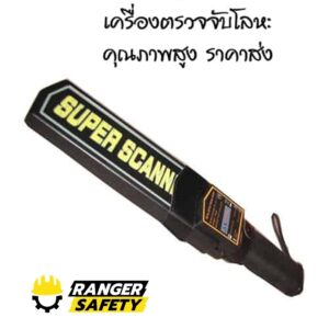 เครื่องตรวจจับโลหะ Best Super Scanner