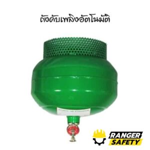 ถังดับเพลิงอัตโนมัติ BF2000