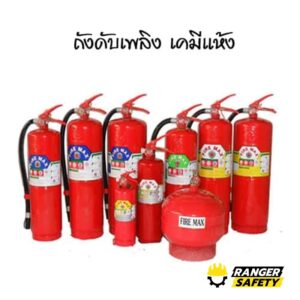 ถังดับเพลิงเคมีแห้ง เติมถังดับเพลิง