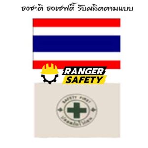 ธงเซฟตี้ ธงชาติ (รับออกแบบธงบริษัท)