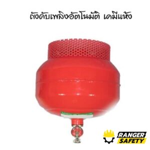 ถังดับเพลิงอัตโนมัติ เคมีแห้ง