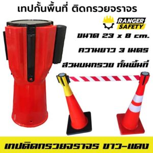 เทปกั้นพื้นที่ ติดกรวยจราจร (ขาว/แดง)