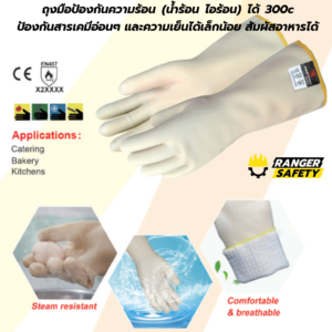 ถุงมือกันความร้อน ไอร้อน น้ำร้อน 300C กันความเย็นเล็กน้อน กันสารเคมีอ่อนๆ สัมผัสอาหารได้