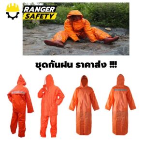 เสื้อกันฝนสะท้อนแสง