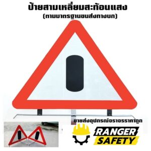 ป้ายสามเหลี่ยมสะท้อนแสง (ตามมาตรฐานขนส่งทางบก)