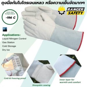 ถุงมือป้องกันความเย็นจัด ไนไตรเจนเหลว และความเย็นต่างๆ  -196 C