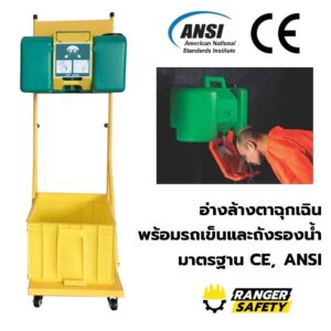 อุปกรณ์ล้างตานิรภัยแบบเคลื่อนที่ T200