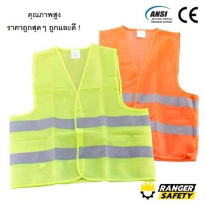 เสื้อสะท้อนแสง ถูก และดี ระบายความร้อนได้ดี
